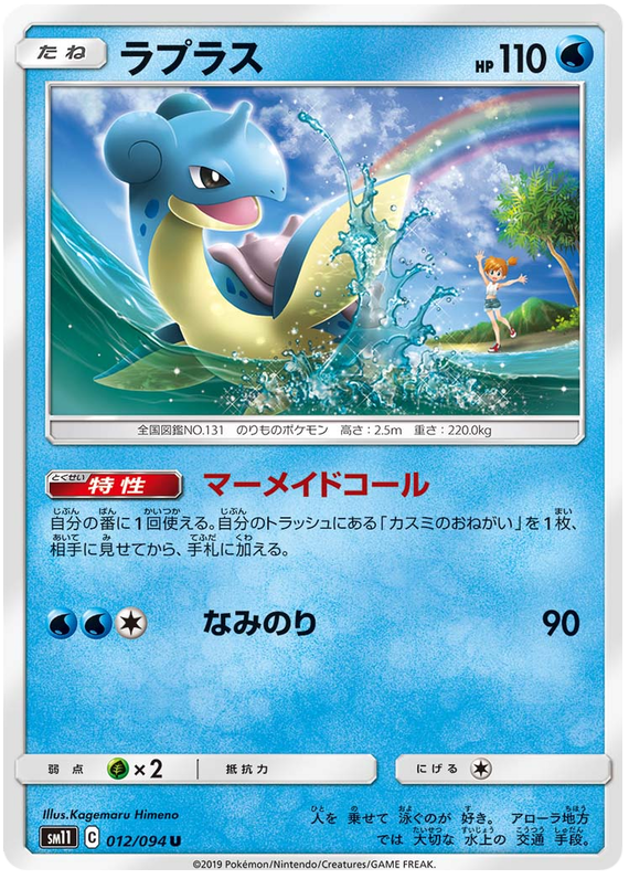 Lapras - sm11 012/094 - JP Lapras - sm11 012/094 - JP