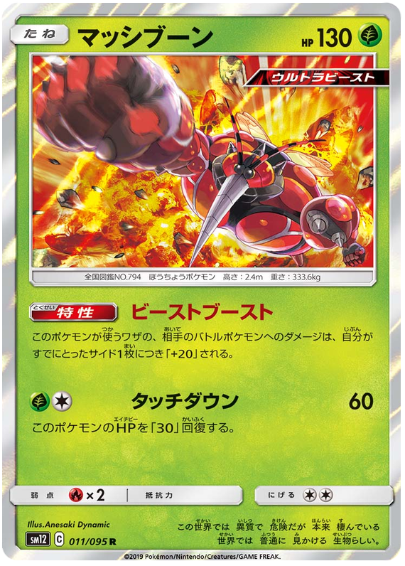 Buzzwole - sm12 011/095 - JP Buzzwole - sm12 011/095 - JP