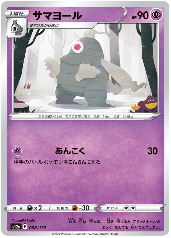 Dusclops - s12a 058/172 - JP