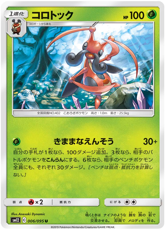 Kricketune - sm12 006/095 - JP Kricketune - sm12 006/095 - JP