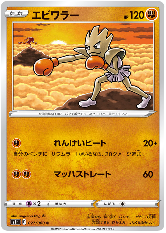 Hitmonchan - s1H 027/060 - JP Hitmonchan - s1H 027/060 - JP