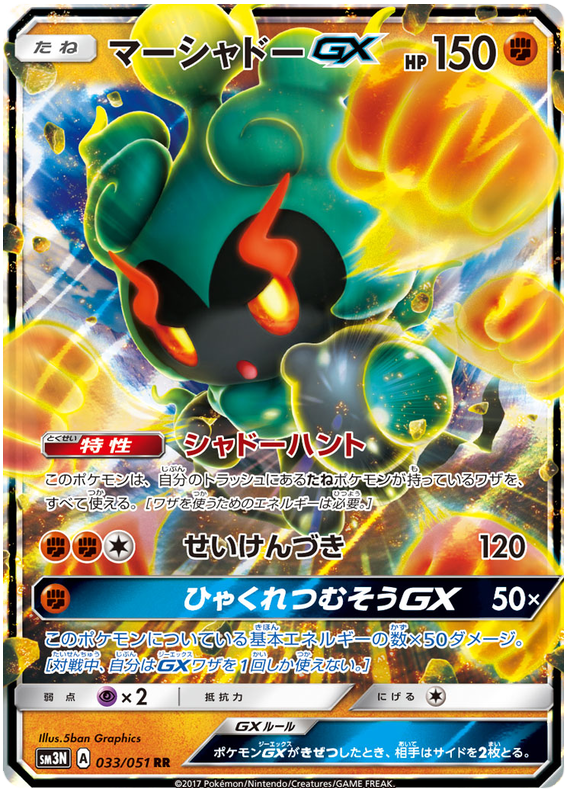 Marshadow GX - sm3N 033/051 - JP Marshadow GX - sm3N 033/051 - JP