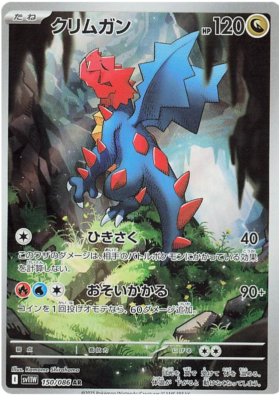 Druddigon - sv11w 150/086 - JP Druddigon - sv11w 150/086 - JP