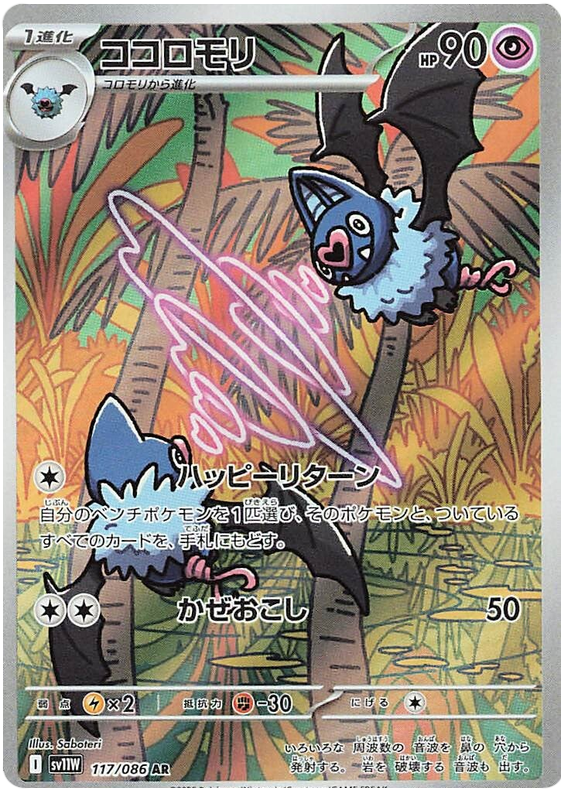 Swoobat - sv11w 117/086 - JP