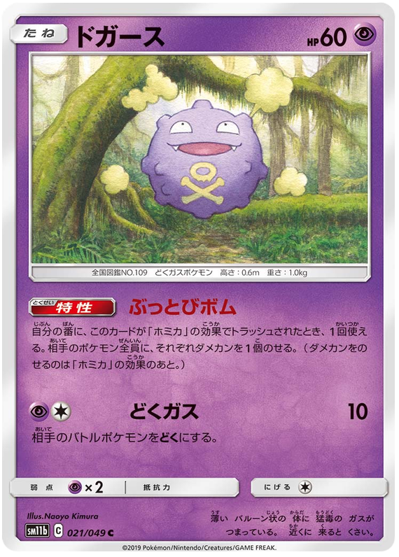 Koffing - sm11b 021/049 - JP