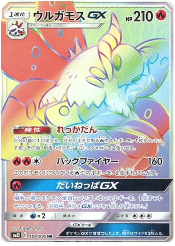 Volcarona GX - sm12 109/095 - JP Volcarona GX - sm12 109/095 - JP