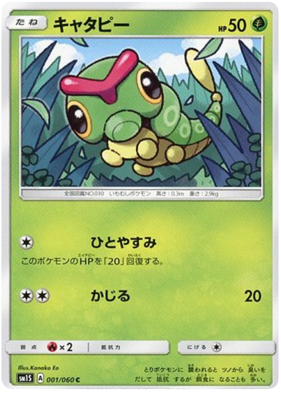 Caterpie - sm1S 001/060 - JP Caterpie - sm1S 001/060 - JP
