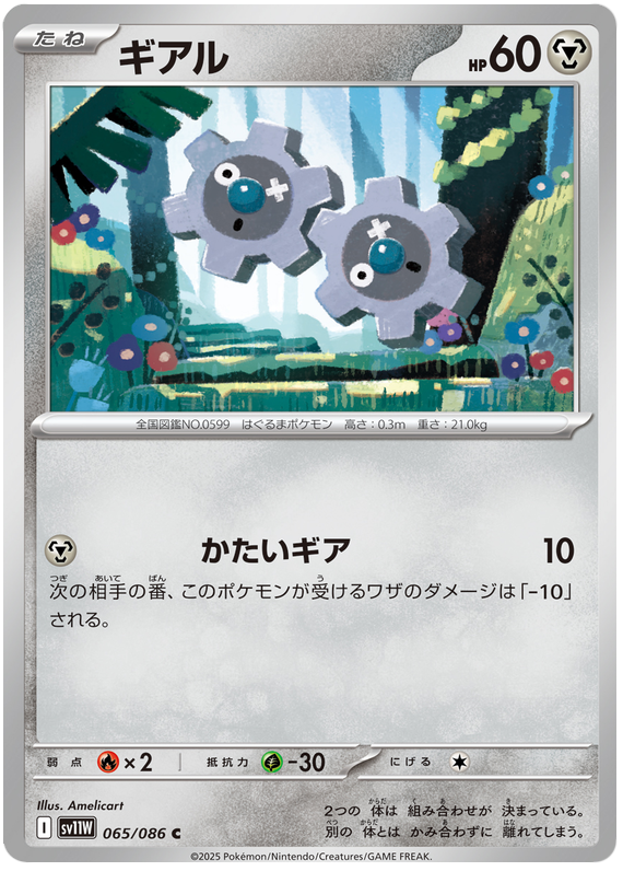 Klink - sv11w 065/086 - JP Klink - sv11w 065/086 - JP