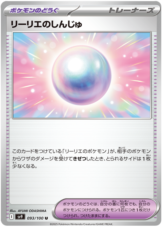 Lillie's Pearl - sv9 093/100 - JP