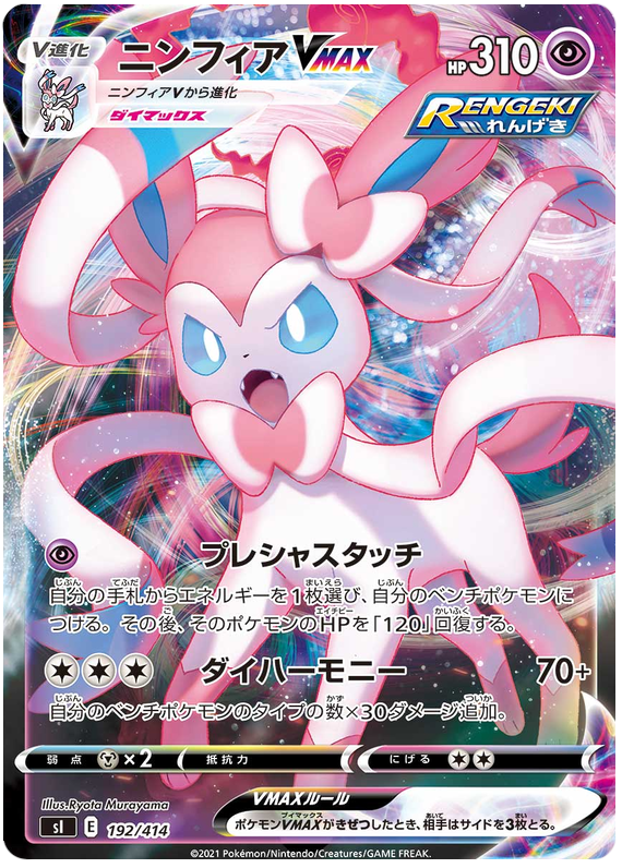 Sylveon VMAX - s1 192/414 - JP
