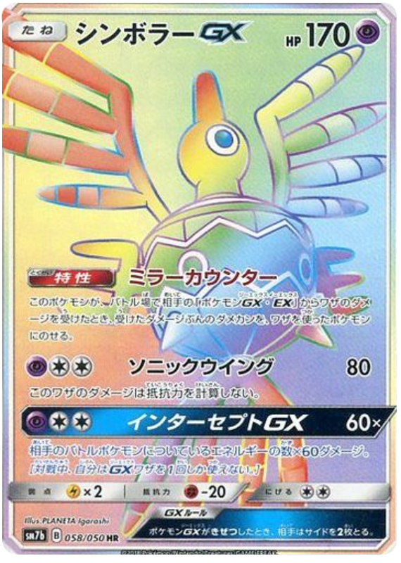 Sigilyph GX - sm7b 058/050 - JP Sigilyph GX - sm7b 058/050 - JP