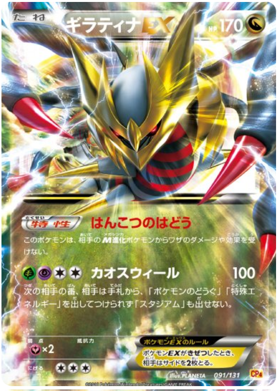 Giratina EX - CP4 091/131 - JP Giratina EX - CP4 091/131 - JP