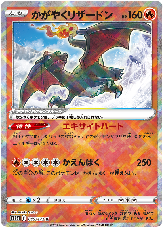 Radiant Charizard - s12a 015/172 - JP Radiant Charizard - s12a 015/172 - JP