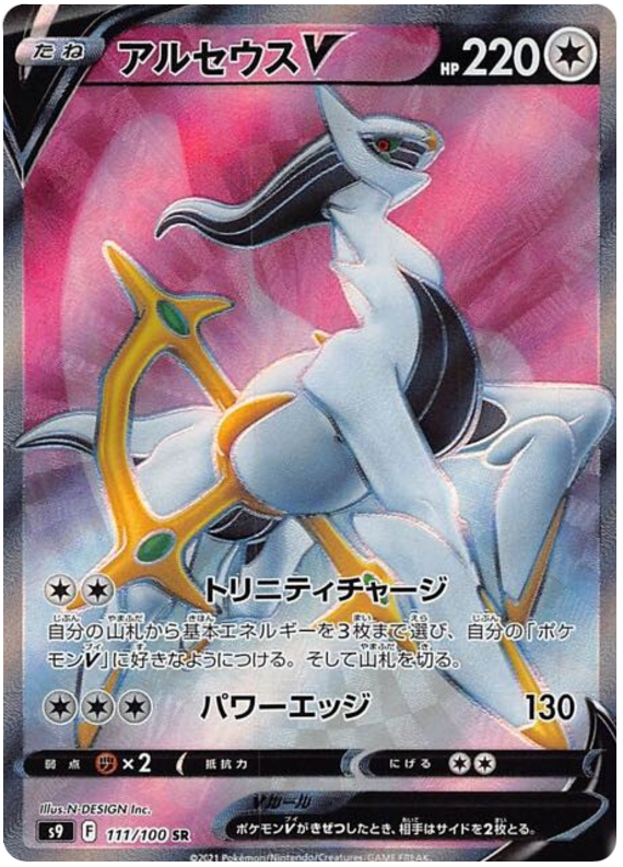 Arceus V - s9 111/100 - JP Arceus V - s9 111/100 - JP