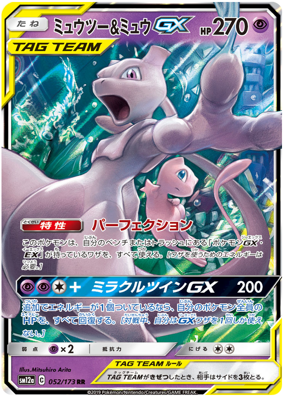 Mewtwo & Mew GX - sm12a 052/173 - JP Mewtwo & Mew GX - sm12a 052/173 - JP