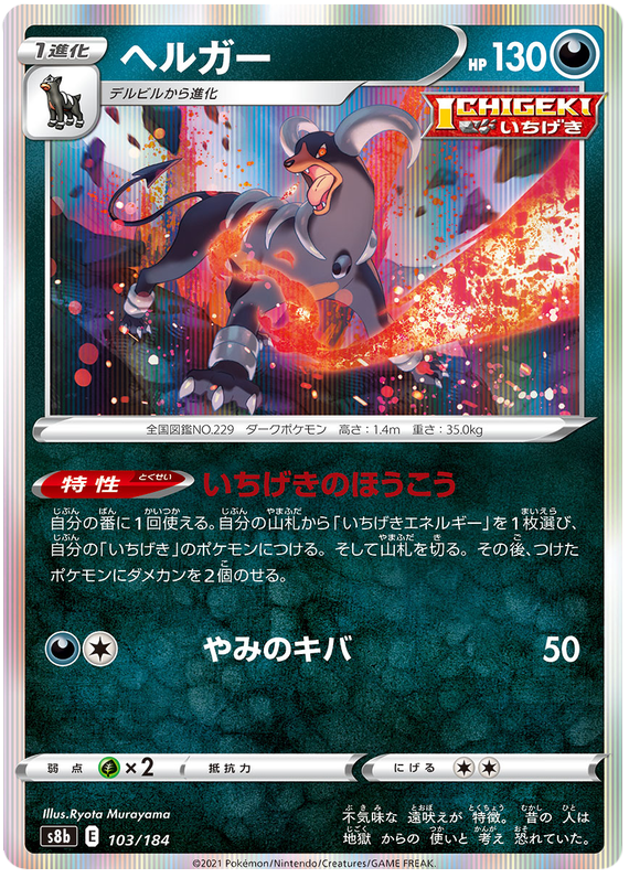 Houndoom - s8b 103/184 - JP Houndoom - s8b 103/184 - JP