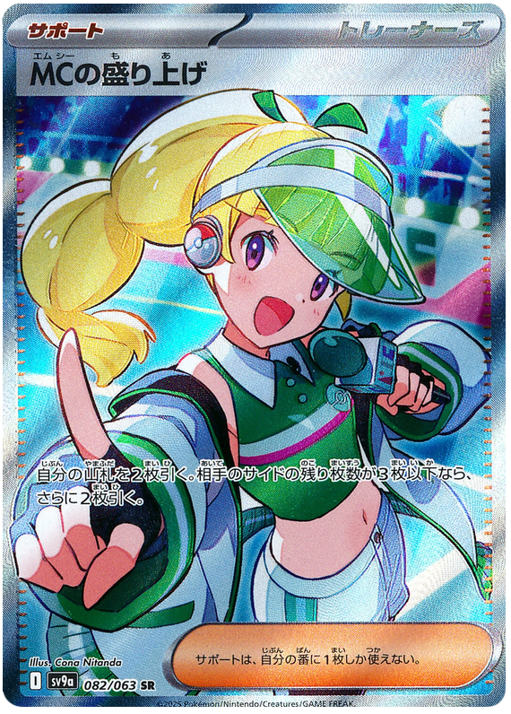 Emcee's Excitement - sv9a 082/063 - JP Emcee's Excitement - sv9a 082/063 - JP