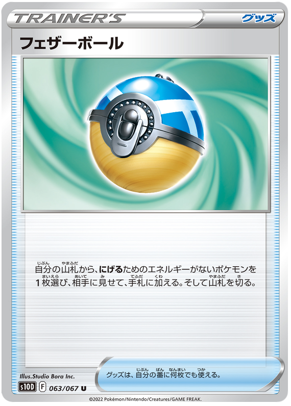 Feather Ball - s10D 063/067 - JP Feather Ball - s10D 063/067 - JP