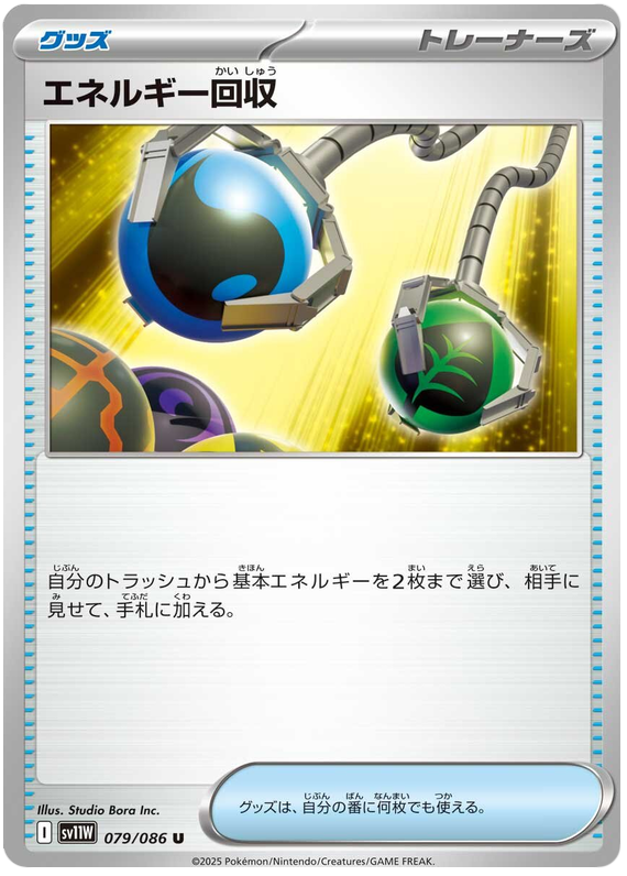 Energy Retrieval - sv11w 079/086 - JP