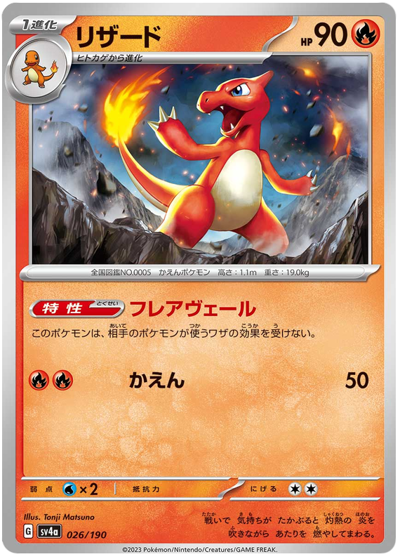 Charmeleon - sv4a 026/190 - JP