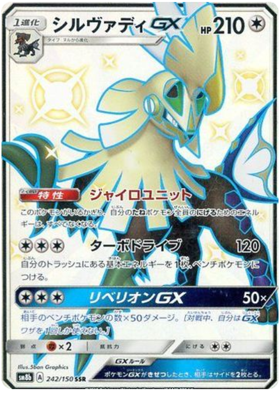 Silvally GX - sm8b 242/150 - JP Silvally GX - sm8b 242/150 - JP