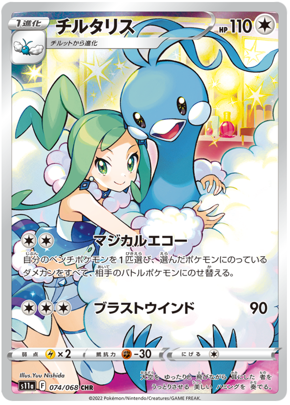 Altaria - s11a 074/068 - JP
