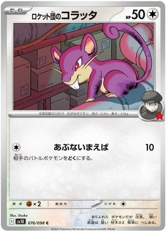 Team Rocket's Rattata - sv10 076/098 - JP Team Rocket's Rattata - sv10 076/098 - JP