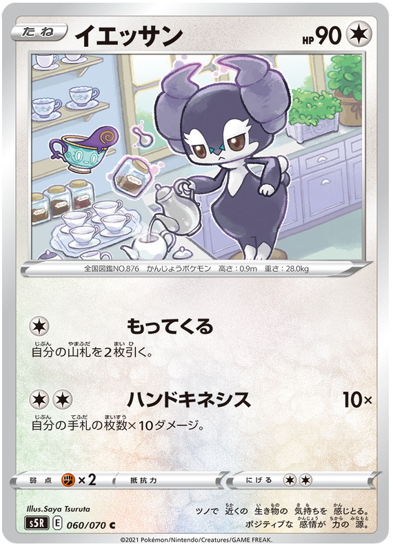 Indeedee - s5R 060/070 - JP Indeedee - s5R 060/070 - JP