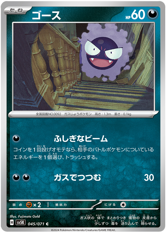 Gastly - sv5K 045/071 - JP Gastly - sv5K 045/071 - JP