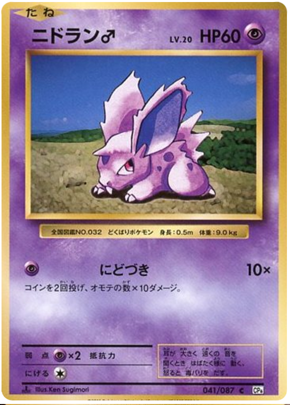 Nidoran♂ - CP6 041/087 - JP Nidoran♂ - CP6 041/087 - JP