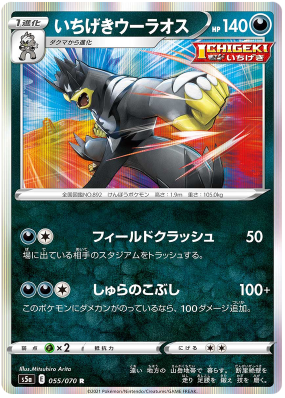 Single Strike Urshifu - s5a 055/070 - JP Single Strike Urshifu - s5a 055/070 - JP