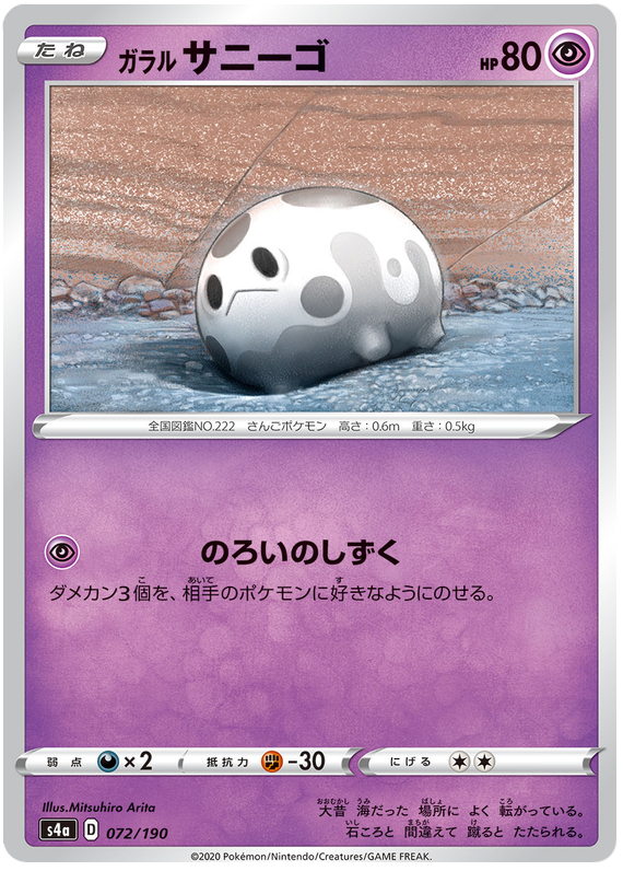 Galarian Corsola - s4a 072/190 - JP Galarian Corsola - s4a 072/190 - JP
