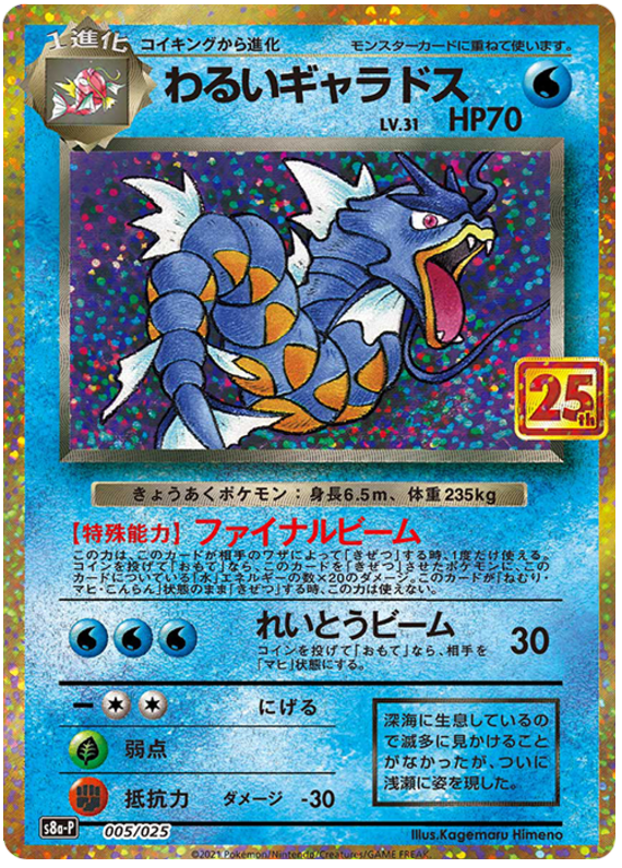 Dark Gyarados - s8a-P 005/025 - JP Dark Gyarados - s8a-P 005/025 - JP