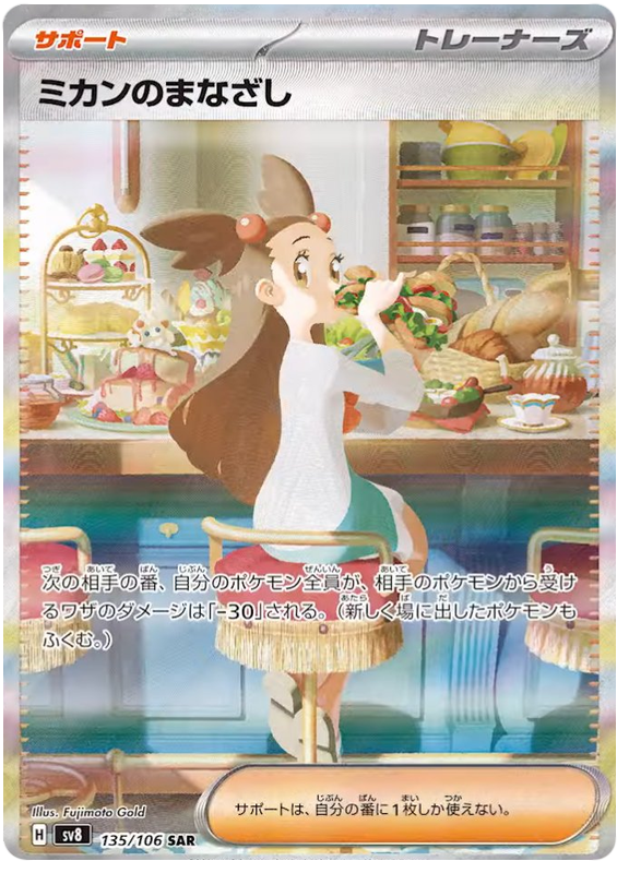 Jasmine's Gaze - sv8 135/106 - JP