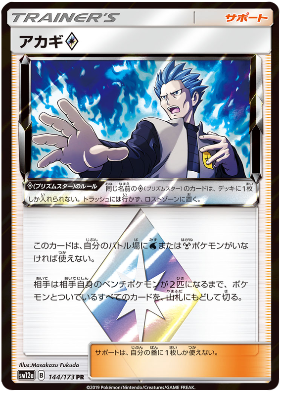 Cyrus Prism Star - sm12a 144/173 - JP Cyrus Prism Star - sm12a 144/173 - JP