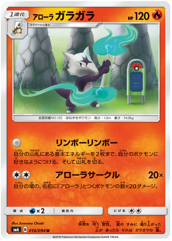 Alolan Marowak - sm6 010/094 - JP Alolan Marowak - sm6 010/094 - JP