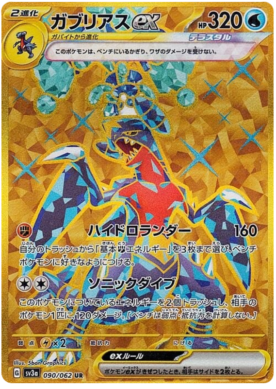 Garchomp ex - sv3a 090/062 - JP Garchomp ex - sv3a 090/062 - JP