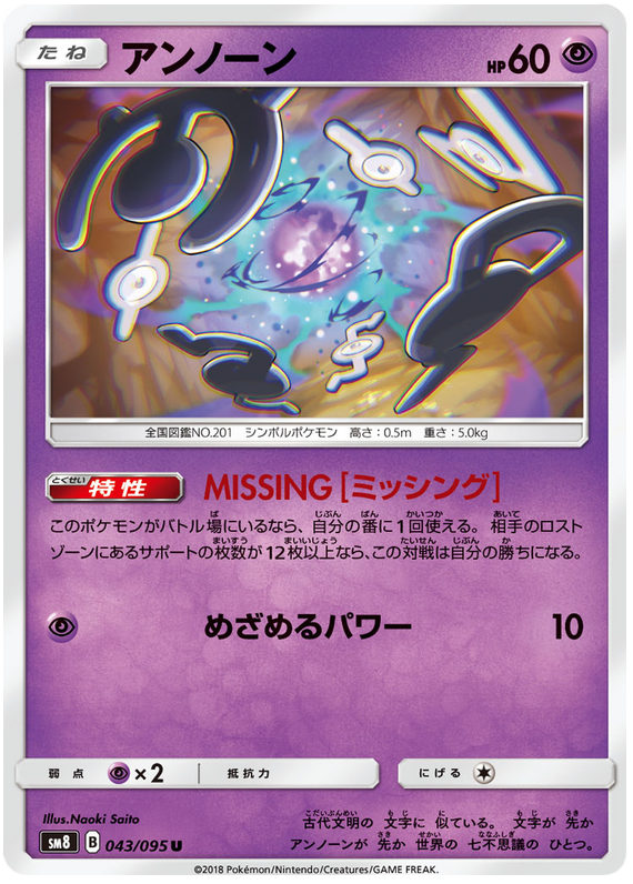 Unown - sm8 043/095 - JP