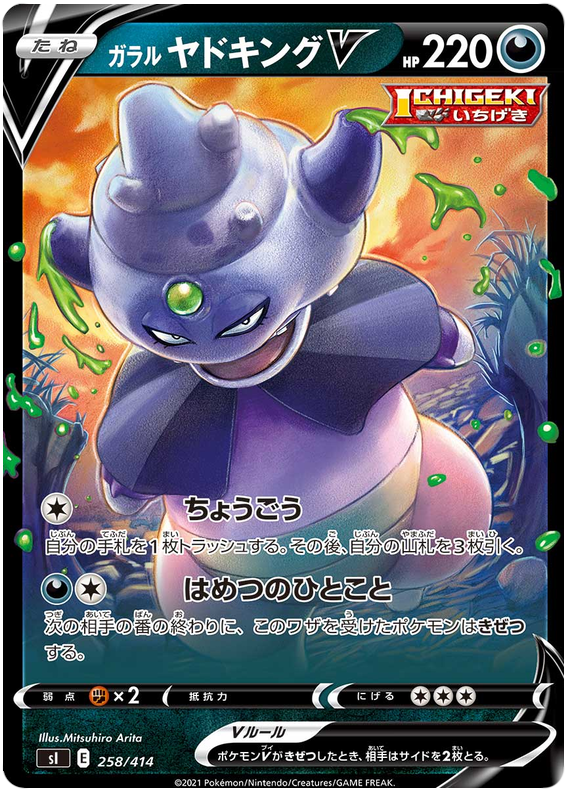 Galarian Slowking V - s1 258/414 - JP