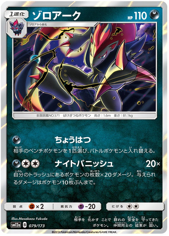 Zoroark - sm12a 079/173 - JP