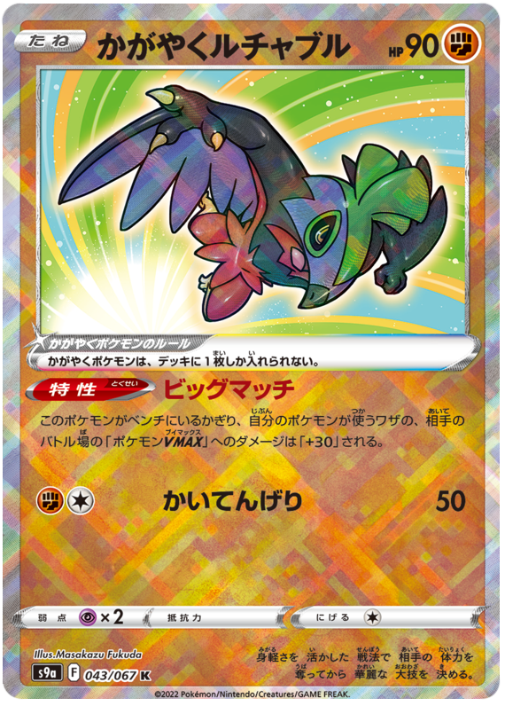 Sparkling Hawlucha - s9a 043/067 - JP Sparkling Hawlucha - s9a 043/067 - JP