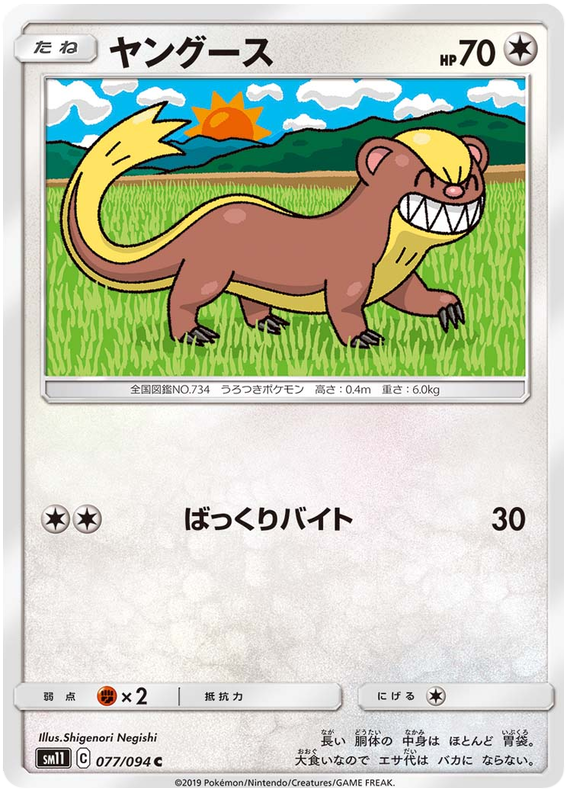 Yungoos - sm11 077/094 - JP Yungoos - sm11 077/094 - JP