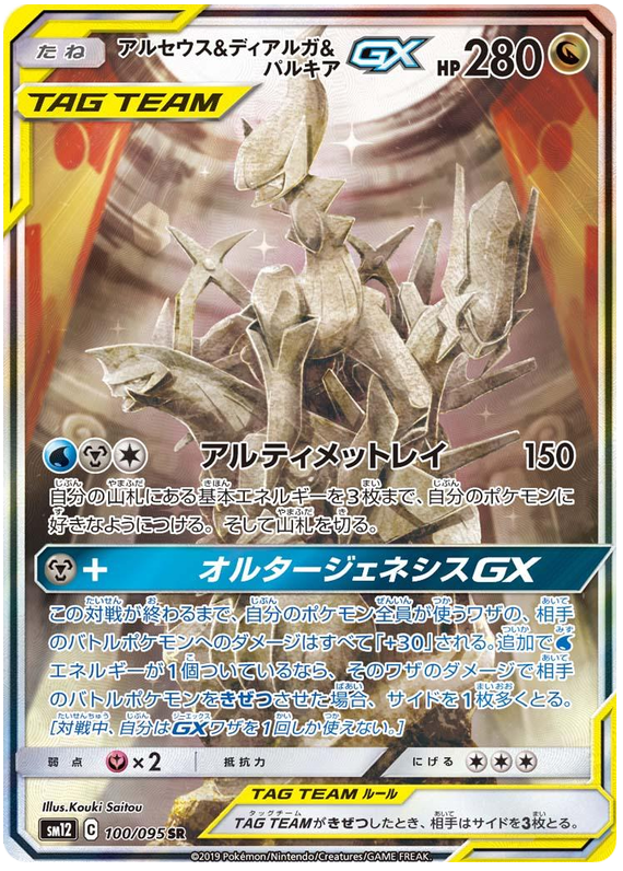 Arceus & Dialga & Palkia GX - sm12 100/095 - JP