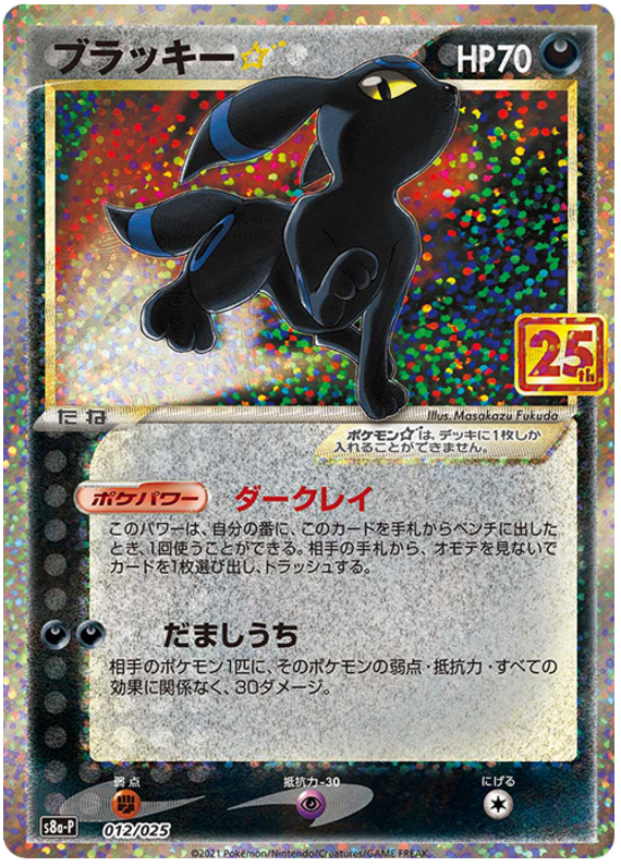 Umbreon * - s8a-P 012/025 - JP Umbreon * - s8a-P 012/025 - JP