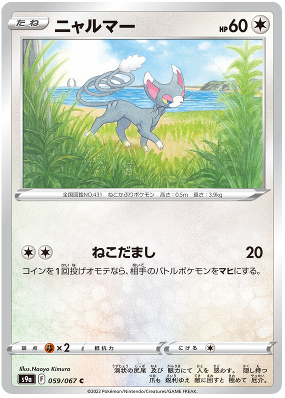 Glameow - s9a 059/067 - JP