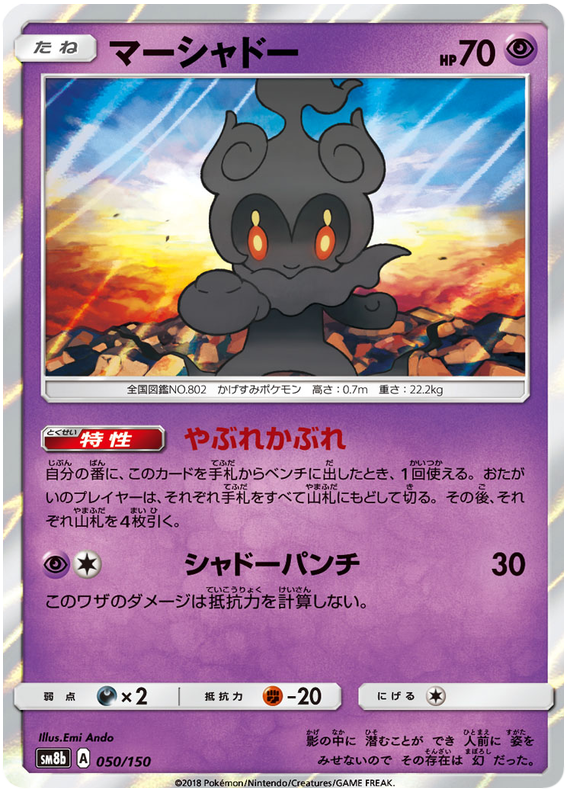 Marshadow - sm8b 050/150 - JP Marshadow - sm8b 050/150 - JP