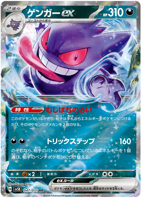 Gengar ex - sv5K 047/071 - JP