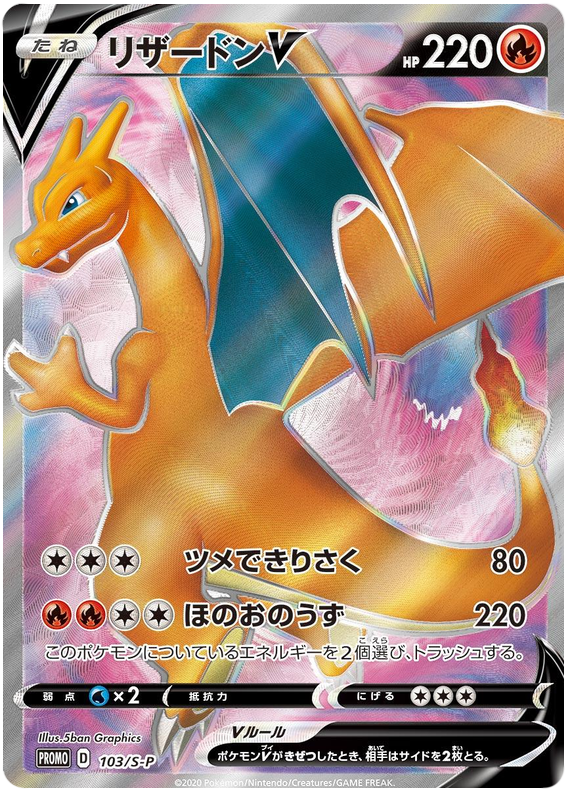 Charizard V - S-P 103 - JP Charizard V - S-P 103 - JP