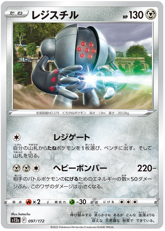Registeel - s12a 097/172 - JP Registeel - s12a 097/172 - JP
