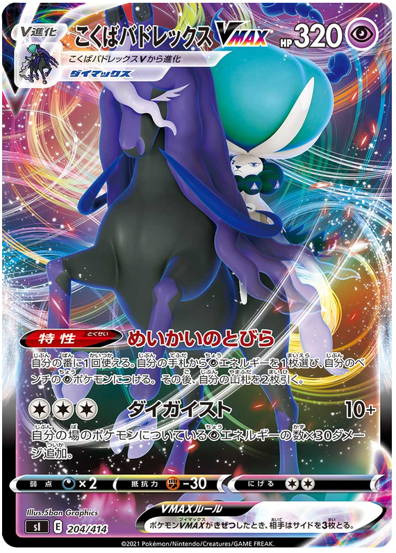 Shadow Rider Calyrex VMAX - s1 204/414 - JP
